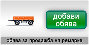 публикуване на обява за проджба на ремарке