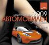 15 000 входни билети бяха продадени през втория ден на „Автомобилен салон София 2009”
