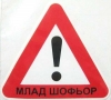 16-годишните ще могат да шофират с придружител и удостоверение