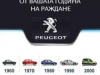 Открийте Peugeot от годината на вашето раждане