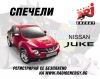 Спечели Nissan Juke в играта “Изчезвам след 60 секунди” – трети сезон по радио ENERGY
