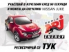 СПЕЧЕЛИ NISSAN JUKE! Регистрирай се за играта 