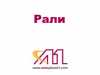 Рали 
