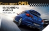 Излезе вторият брой на българското електронно списание на Opel