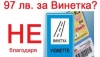 Специалистите твърдят - винетките са незаконни от самото си начало!