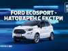 Новият Ford EcoSport. Натоварен с екстри. Сега на сензационна цена от 30 990 лева
