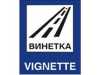 АПИ предупреждава - 753 хил. годишни винетки изтичат в началото на 2022