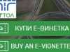 От 22 ч. на 11.09 до 1 ч. през нощта на 12.09 са възможни затруднения при купуването на е-винетки